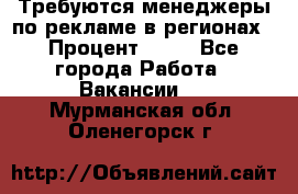 Требуются менеджеры по рекламе в регионах › Процент ­ 50 - Все города Работа » Вакансии   . Мурманская обл.,Оленегорск г.